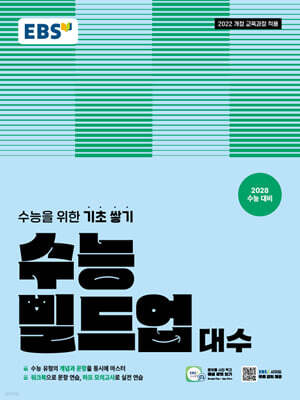 EBS 수능 빌드업 대수 (2026년)