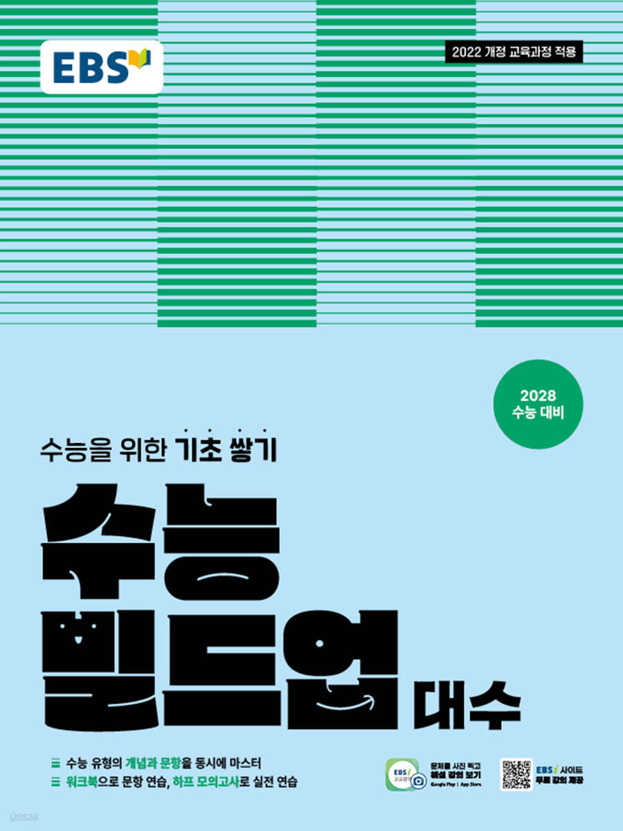 EBS 수능 빌드업 대수 (2026년)