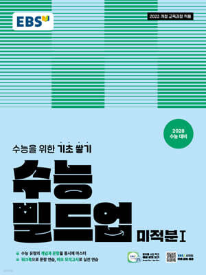 EBS 수능 빌드업 미적분1 (2026년)