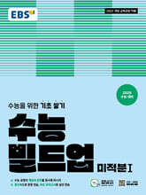 EBS 수능 빌드업 미적분1 (2026년)