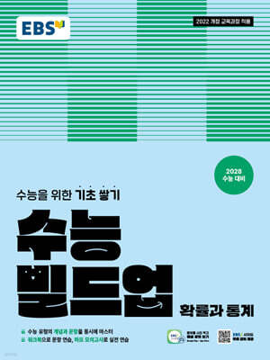 EBS 수능 빌드업 확률과 통계 (2026년)