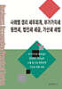 사례별 경리 세무회계, 부가가치세, 원천세, 법인세 세금, 가산세 세법