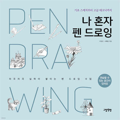 나 혼자 펜 드로잉