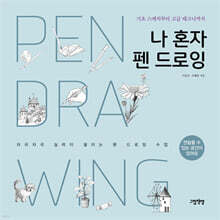 나 혼자 펜 드로잉