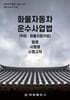 화물자동차 운수사업법 (약칭 : 화물자동차법)