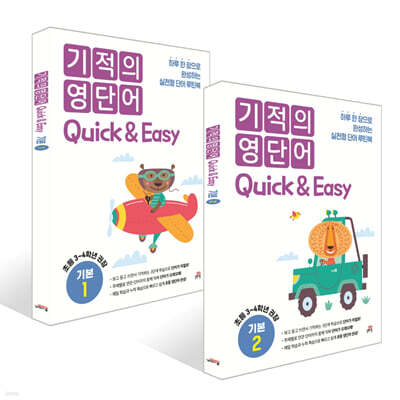 기적의 영단어 Quick & Easy 기본 1~2권 세트