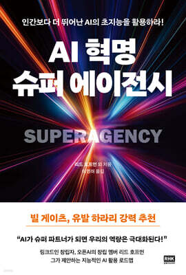 AI 혁명, 슈퍼 에이전시
