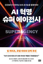 AI 혁명, 슈퍼 에이전시