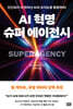 AI 혁명, 슈퍼 에이전시