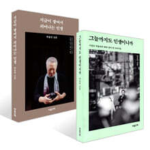 그늘까지도 인생이니까 + 지금이 쌓여서 피어나는 인생 세트