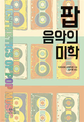 팝 음악의 미학