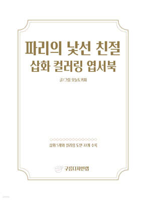 파리의 낯선 친절 삽화 컬러링 엽서북