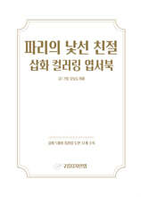 파리의 낯선 친절 삽화 컬러링 엽서북