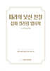 파리의 낯선 친절 삽화 컬러링 엽서북