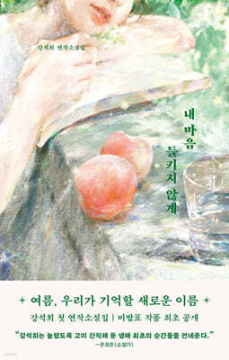 내 마음 들키지 않게