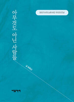 아무것도 아닌 사람들