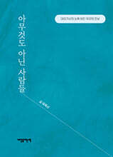 아무것도 아닌 사람들