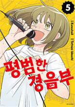 평범한 경음부 5