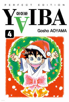 야이바(YAIBA) 완전판 4