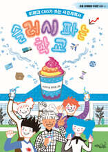 슬러시 파는 학교