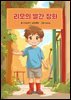 리오의 빨간 장화