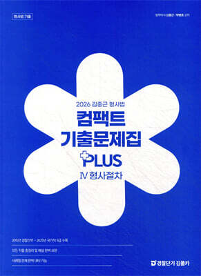 2026 김중근 형사법 컴팩트 기출문제집 PLUS Ⅳ 형사절차