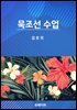 묵조선 수업