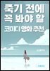 죽기 전에 꼭 봐야 할 코미디 영화 추천