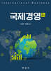 국제 경영(2e)