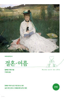 결혼 · 여름 (완역본)