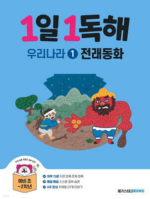 1일 1독해 우리나라 1 전래동화