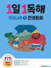 1일 1독해 우리나라 1 전래동화