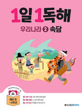 1일 1독해 우리나라 2 속담