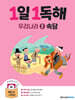 1일 1독해 우리나라 2 속담