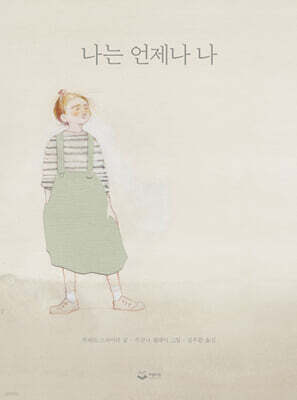 나는 언제나 나