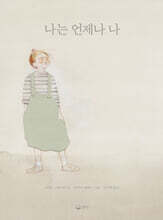 나는 언제나 나