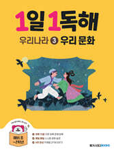 1일 1독해 우리나라 3 우리 문화