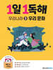1일 1독해 우리나라 3 우리 문화