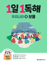1일 1독해 우리나라 4 보물