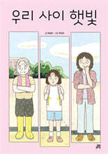 우리 사이 햇빛