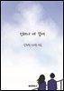 언제나 네 곁에