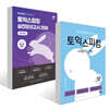 시계토끼 기본 토익스피킹 + 5일 완성 토익스피킹 실전 모의고사 25회 세트