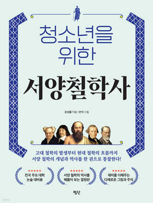청소년을 위한 서양철학사