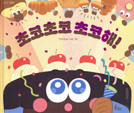 초코초코 초코해!