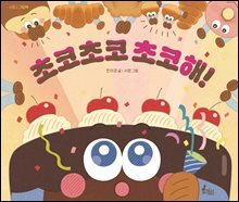 초코초코 초코해!