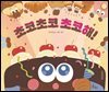 초코초코 초코해!