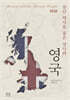천년 역사를 품은 섬나라, 영국 (큰글자책)