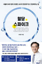 혈당 스파이크 제로