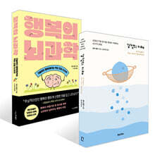 [예스리커버] 감정의 이해 + 행복의 뇌과학 세트