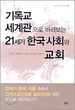 기독교 세계관으로 바라보는 21세기 한국 사회와 교회